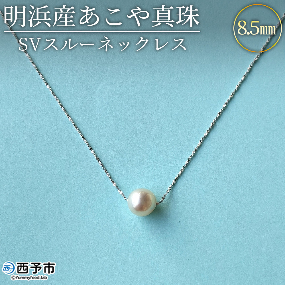 明浜産あこや真珠8.5mm SVスルーネックレス＞ アコヤ真珠 パール ジュエリー アクセサリー プレゼント ギフト 贈答 記念日 品質保証書付き  シルバー ナチュラルカラー シンプル 45cm PRAY akoyapearl 愛媛県 西予市【常温】『1か月以内に順次出荷予定』 - 愛媛県西予市  ...