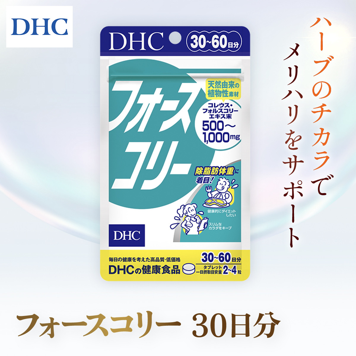 76022_DHCフォースコリー 30日分 ／ 健康 サプリ サプリメント ダイエット 除脂肪体重 メリハリ スタイルキープ ハーブ 植物由来  コレウス・フォルスコリーエキス ビタミンB1 B2 B6 DHC ディーエイチシー 千葉県 茂原市 MBB030 - 千葉県茂原市｜ふるさとチョイス  ...