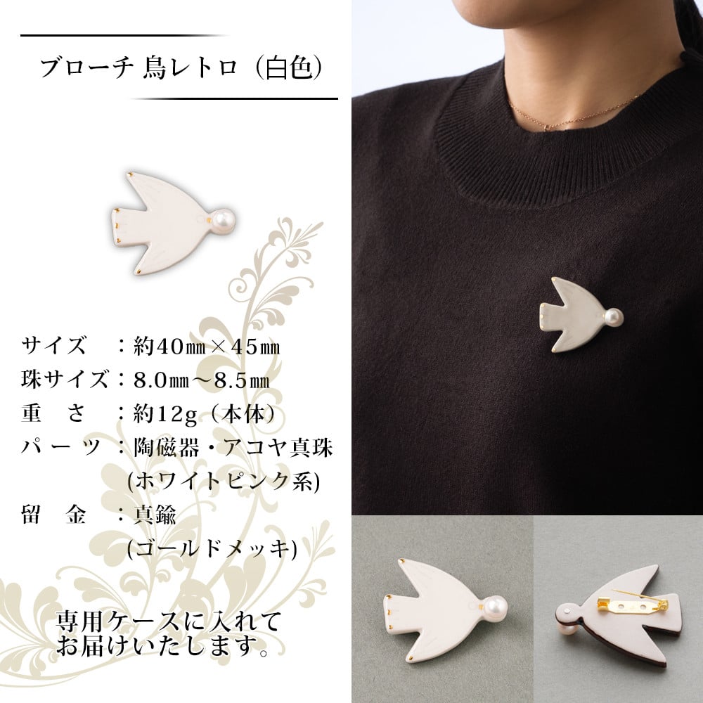 保証書付＜明浜産 真珠ブローチ 鳥レトロ（アメ色/青/白）＞ 8.0～8.5mm 純国産 高品質 アコヤ真珠 宇和海 パール アクセサリー 陶器  ファッション レディース 小物 女性 誕生日 記念日 佐藤真珠 cosmic 愛媛県 西予市【常温】 - 愛媛県西予市｜ふるさとチョイス ...