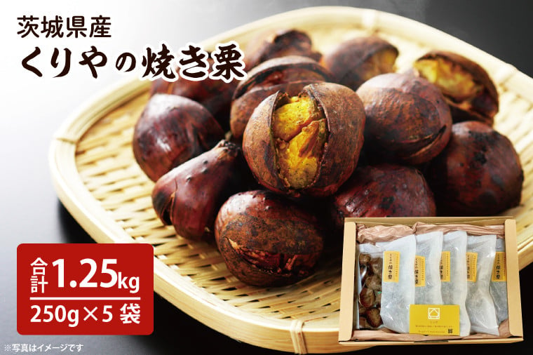 【先行予約】【11月より順次発送】茨城県産　くりやの焼き栗　250g×5袋【くり 栗 焼き栗 秋 茨城県産 果物 果樹 栗ご飯 水戸市】（AO-2）