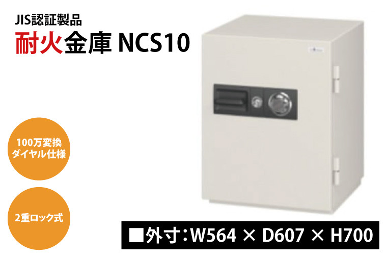 耐火金庫 NCS10 【外寸：W564 × D607 × H700】 JIS認証製品 ダイヤル・シリンダー錠 2重ロック(BN001) -  茨城県大子町｜ふるさとチョイス - ふるさと納税サイト