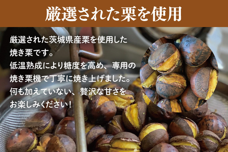 茨城県産 くりやの焼き栗 250g×3袋【くり 栗 焼き栗 秋 茨城県産 果物 果樹 栗ご飯 水戸市】（AO-1） - 茨城県水戸市｜ふるさとチョイス  - ふるさと納税サイト