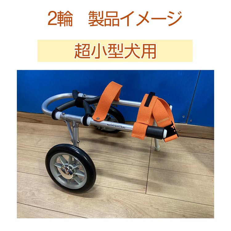 犬用車いす 2輪カート 超小型犬用（～3kg）｜ペット用 車椅子 車イス 軽量 手作り オーダーメイド 2輪車 4輪車 チワワ トイプードル パピヨン  ポメラニアン ヨークシャーテリア - 京都府亀岡市｜ふるさとチョイス - ふるさと納税サイト