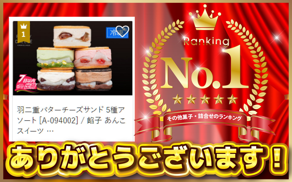 その他菓子・詰合せランキングで１位をいただきました。