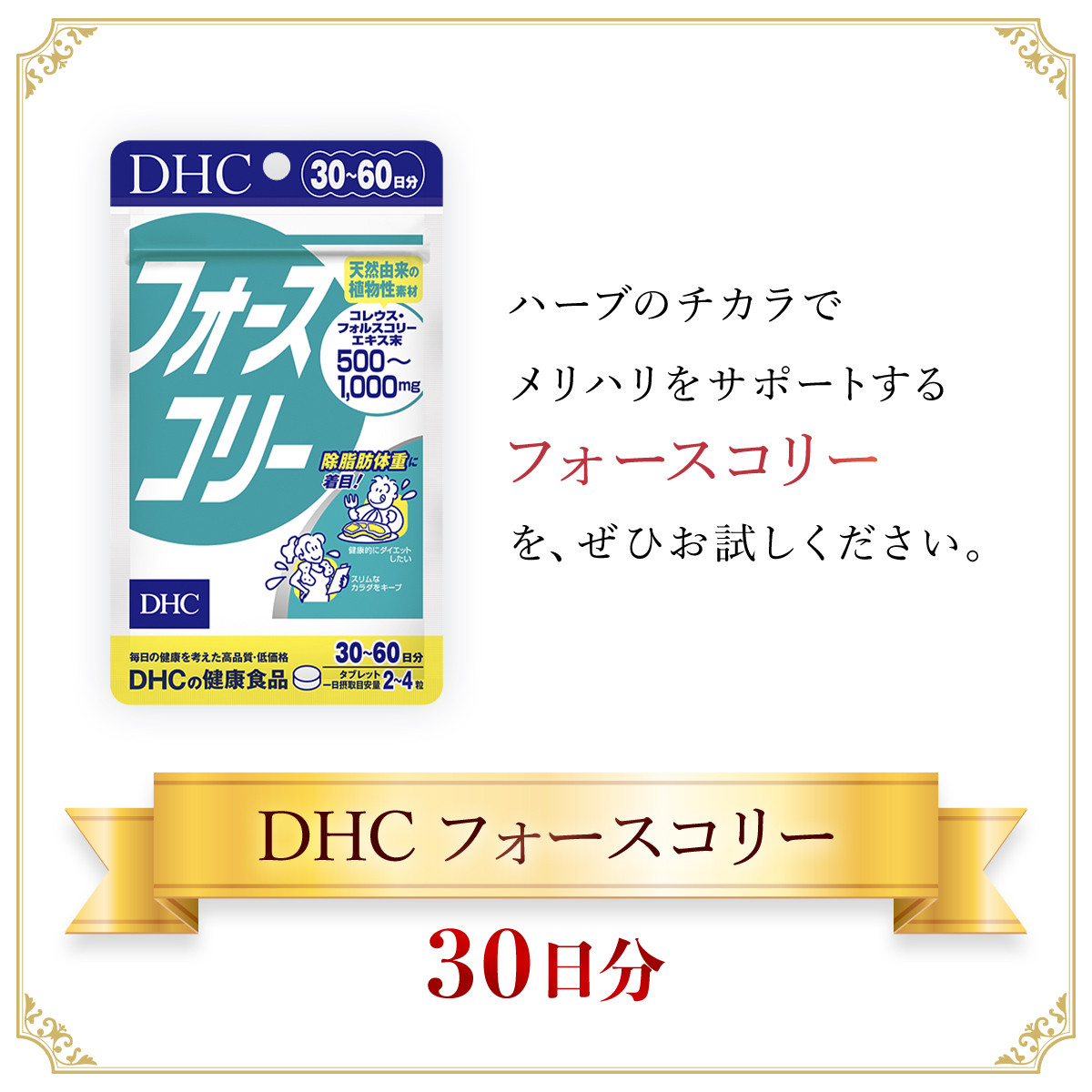 76022_DHCフォースコリー 30日分 ／ 健康 サプリ サプリメント ダイエット 除脂肪体重 メリハリ スタイルキープ ハーブ 植物由来  コレウス・フォルスコリーエキス ビタミンB1 B2 B6 DHC ディーエイチシー 千葉県 茂原市 MBB030 - 千葉県茂原市｜ふるさとチョイス  ...