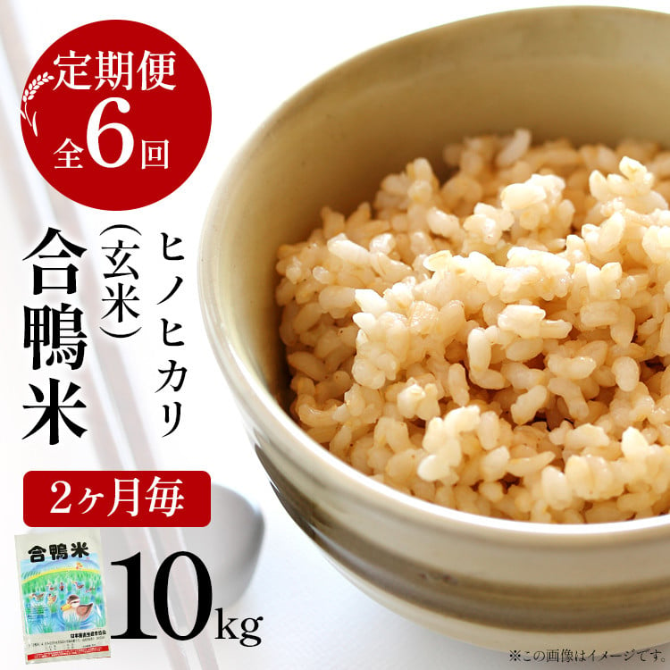 令和6年産 予約 合鴨米「ヒノヒカリ」（玄米・10kg）定期便6回コース 数量限定 ※令和6年10月中旬スタートの定期便 BI05 - 福岡県大木町｜ふるさとチョイス  - ふるさと納税サイト