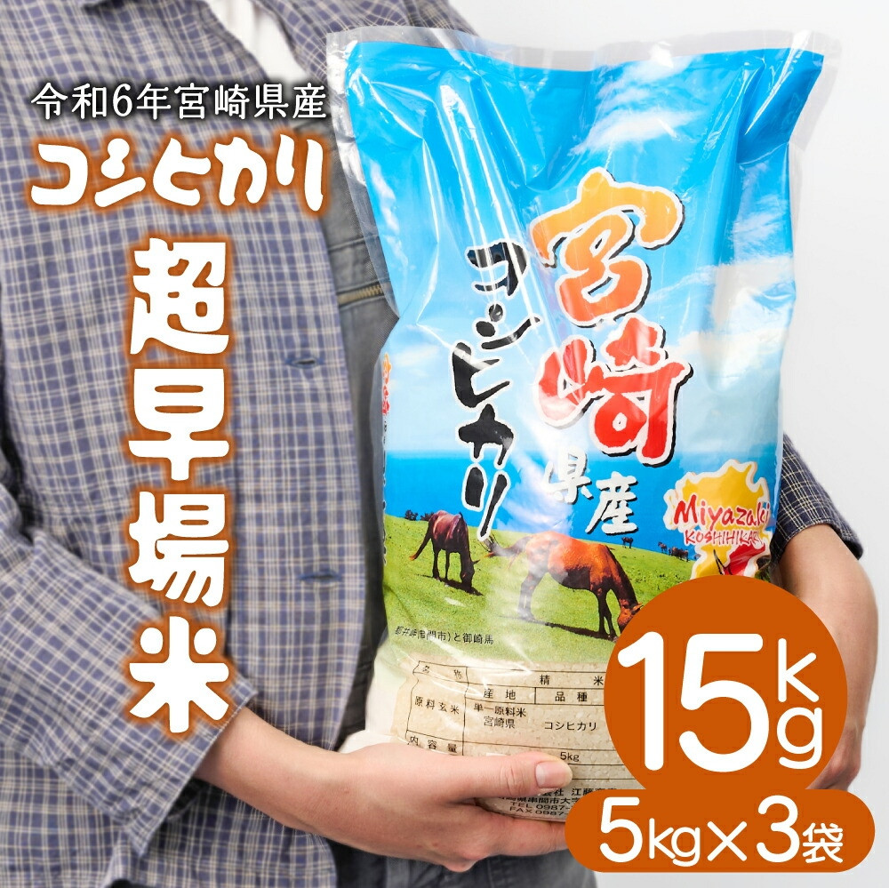 串間産！超早場米「新米コシヒカリ」計15ｋｇ　寄付金額22,000円