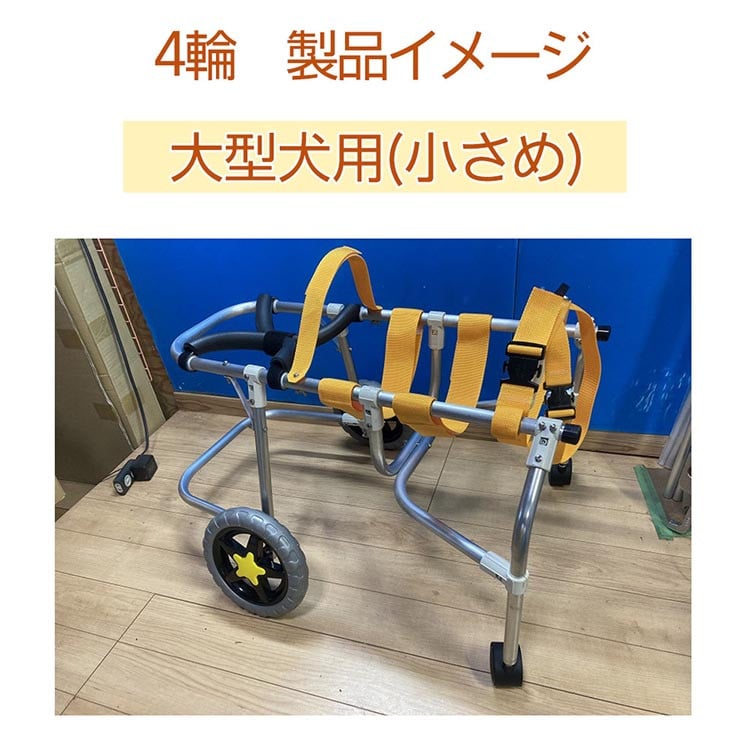 犬用車いす 4輪カート 大型犬小さめ用（14～21kg）｜ペット用 車椅子 車イス 軽量 手作り オーダーメイド 2輪車 4輪車 ブルドッグ  ボーダーコリー バセットハウンド - 京都府亀岡市｜ふるさとチョイス - ふるさと納税サイト