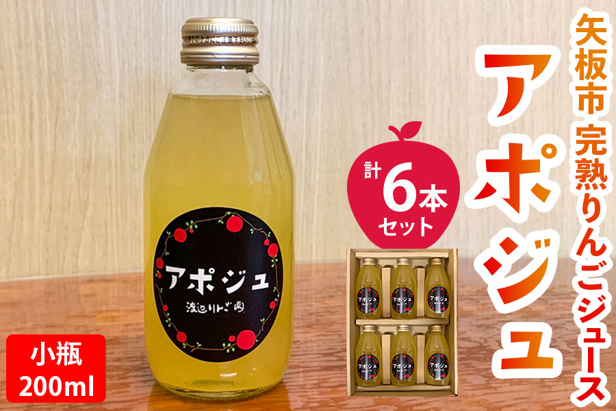 矢板市産 完熟りんごジュース「アポジュ」小瓶 6本セット｜林檎 リンゴ はるか ふじ 果汁100% ギフト 国産 産地直送 [0586] -  栃木県矢板市｜ふるさとチョイス - ふるさと納税サイト