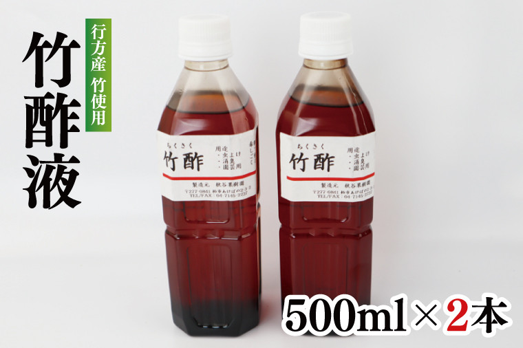 行方の竹で作りました。竹酢液500ml×2本(CP-11) - 茨城県行方市｜ふるさとチョイス - ふるさと納税サイト