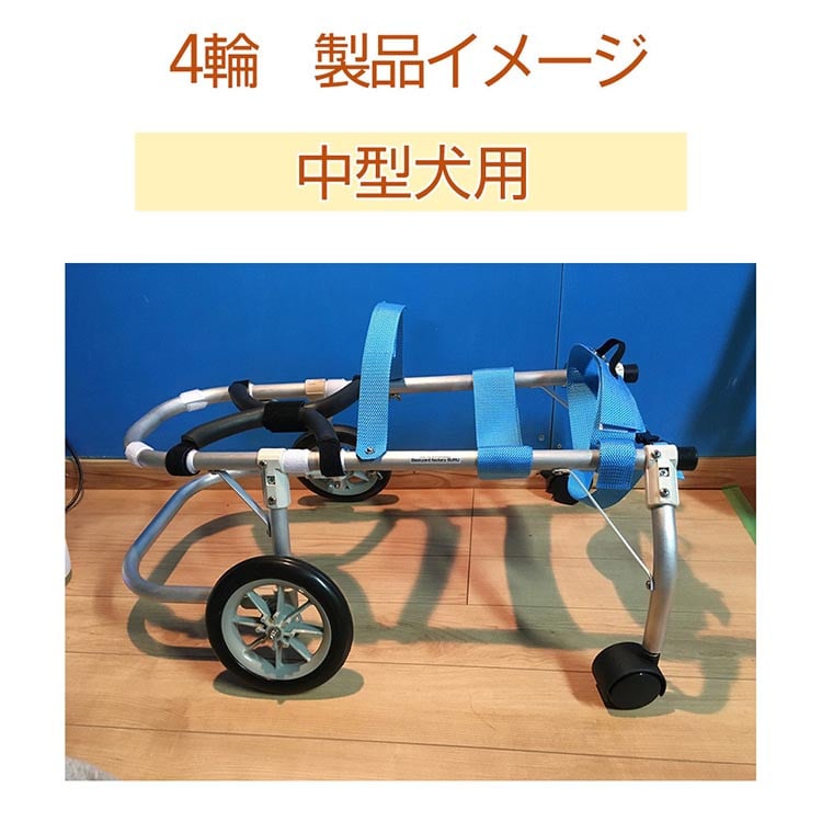 犬用車いす 4輪カート 中型犬用（7～14Kg）｜ペット用 車椅子 車イス 軽量 手作り オーダーメイド 2輪車 4輪車 ビーグル コーギー  フレンチブルドッグ - 京都府亀岡市｜ふるさとチョイス - ふるさと納税サイト