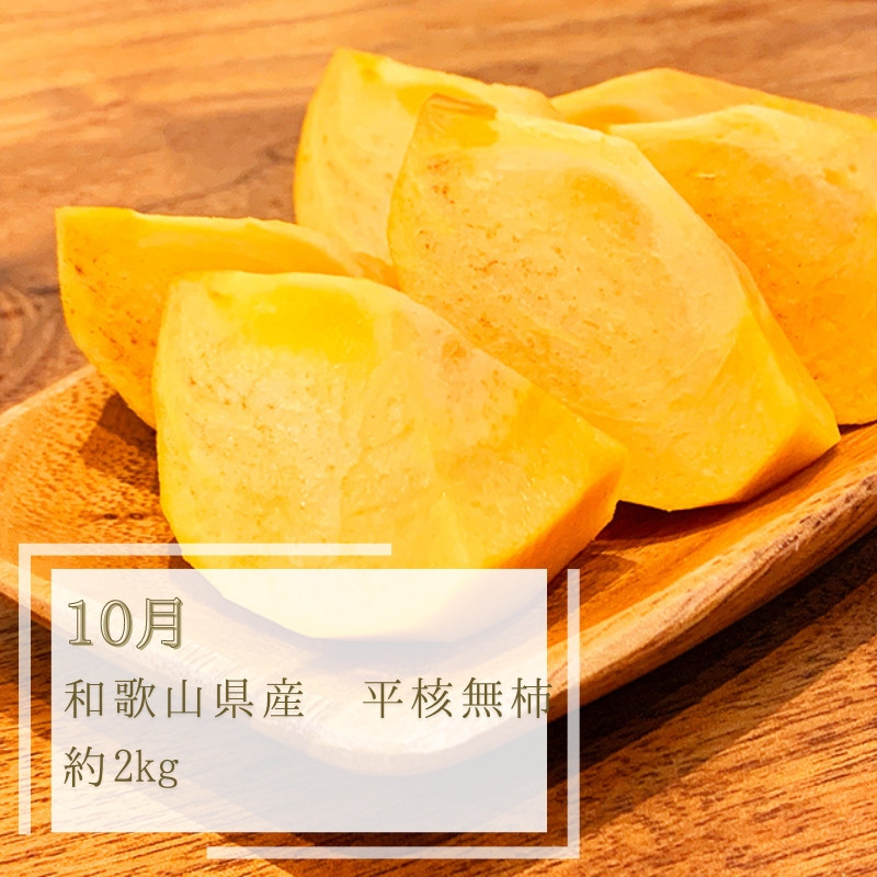 平核無柿（ひらたねなしがき）約2kg の詳細はこちら