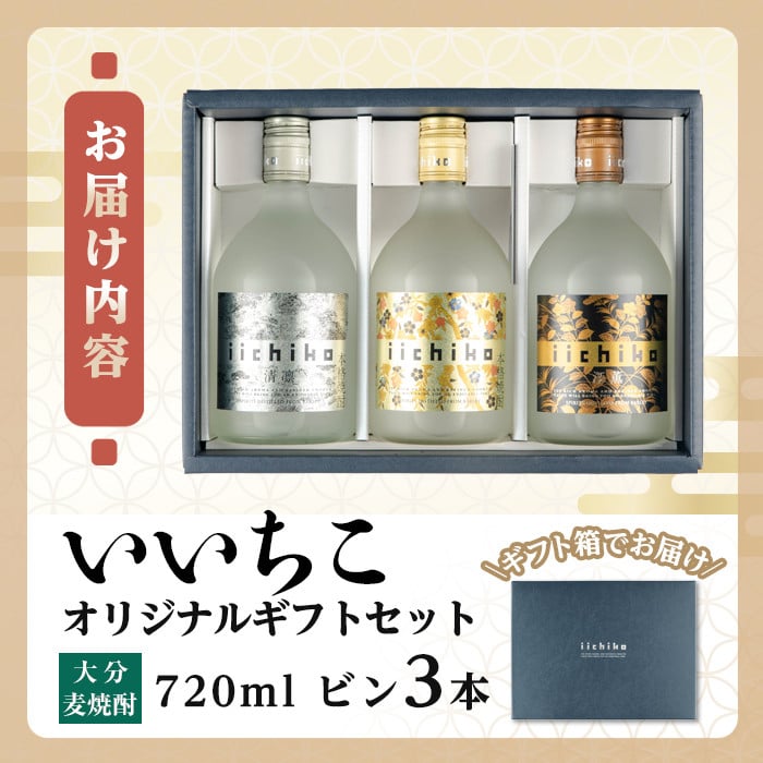 いいちこオリジナルギフトセット(計2.16L・720ml×3本)酒 お酒 むぎ焼酎 720ml いいちこ 麦焼酎 常温 三和酒類 飲み比べ ギフト  セット【106103800】【酒のひろた】 - 大分県宇佐市｜ふるさとチョイス - ふるさと納税サイト