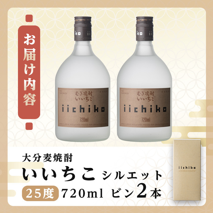 いいちこ シルエット 25度 720ml(麦焼酎) 三和酒類 とろし 返品種別B