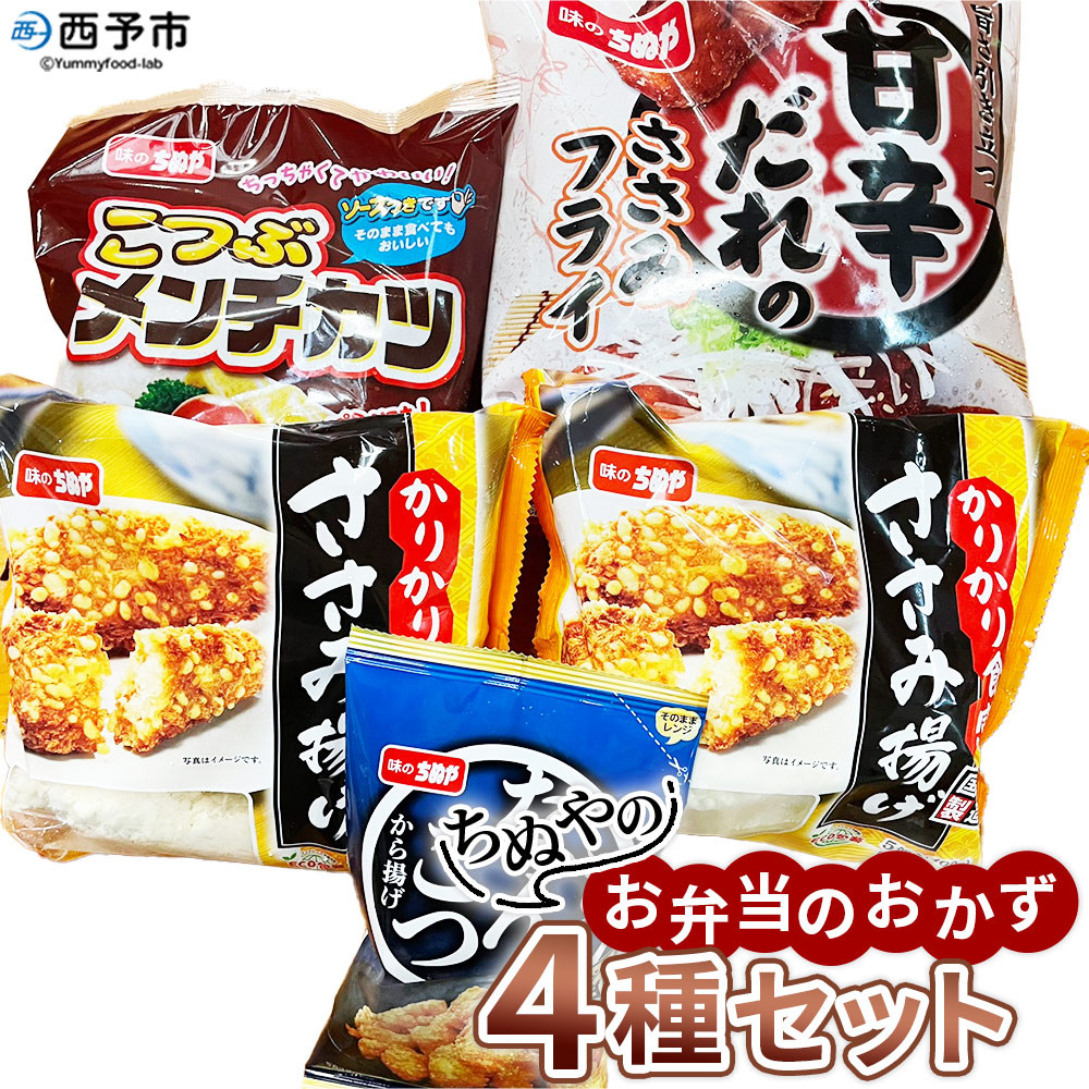 ちぬやのお弁当のおかず4種セット＞おつまみ おかず 惣菜 詰め合わせ 甘辛ダレのささみフライ ムネ肉 こつぶメンチカツ 自然解凍 かりかりささみ揚げ  とりなんこつから揚げ 唐揚げ 城川ファクトリー 愛媛県 西予市 【冷凍】『1か月以内に順次出荷予定』 - 愛媛県西予市 ...