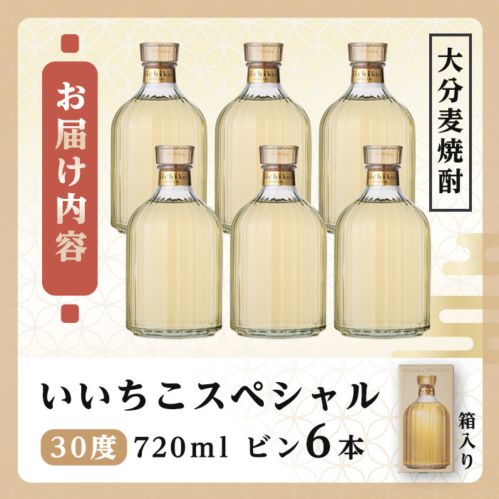 いいちこスペシャル 30度(計4.32L・720ml×6本)酒 お酒 むぎ焼酎 720ml 麦焼酎 いいちこ アルコール 飲料  常温【106105200】【酒のひろた】 - 大分県宇佐市｜ふるさとチョイス - ふるさと納税サイト