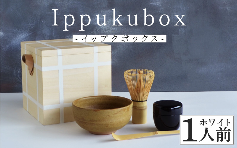 Ippukubox-イップクボックス- ホワイト [E-15601c] /皿 食器 茶道 お点前 抹茶 お茶 茶筅 茶杓 棗 越前焼 茶碗 木箱  工芸品 越前漆器 伝統工芸 木製 福井県鯖江市 - 福井県鯖江市｜ふるさとチョイス - ふるさと納税サイト