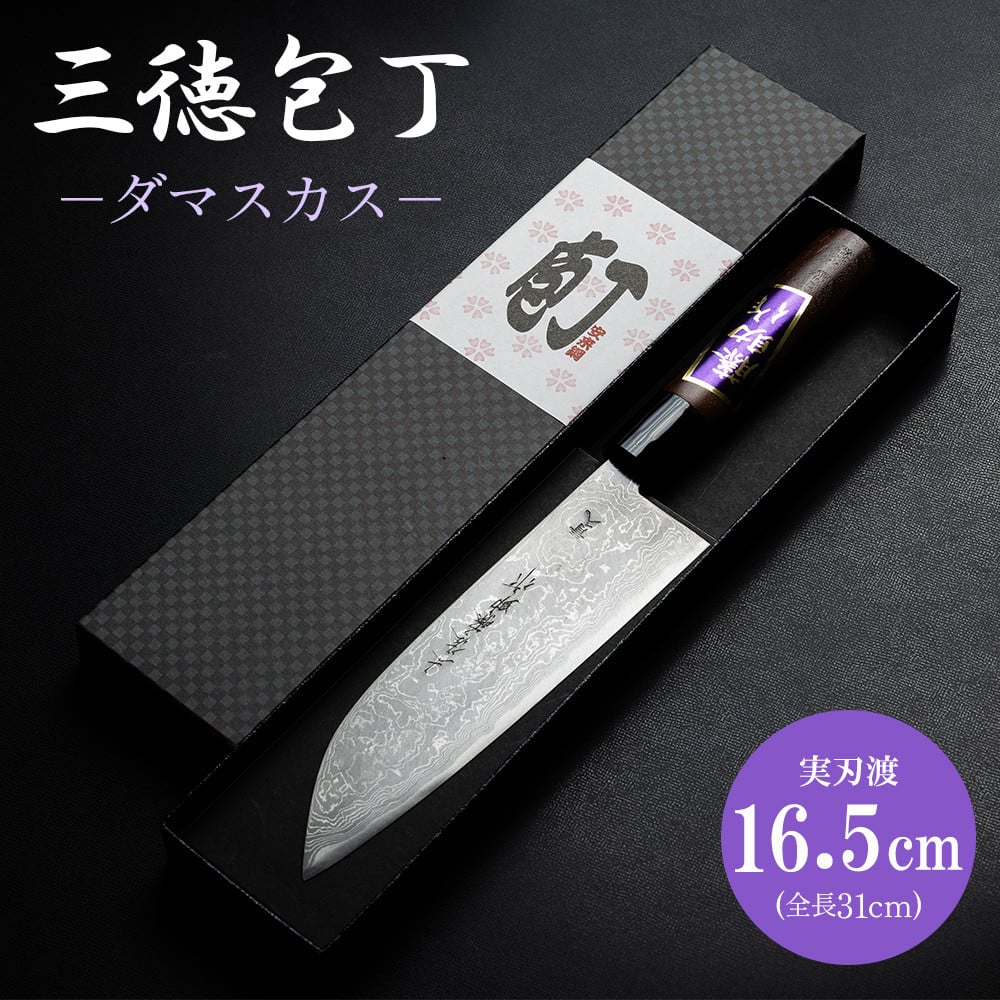 土佐打ち刃物】三徳包丁 1本 16.5cm ダマスカス 包丁 キッチン用品 土佐刃物 実刃渡一丁箱入 - ほうちょう キッチンナイフ 調理器具  キッチン用品 贈り物 ギフト プレゼント 土佐 刃物 高知県 香南市 st-0001 - 高知県香南市｜ふるさとチョイス - ふるさと納税サイト