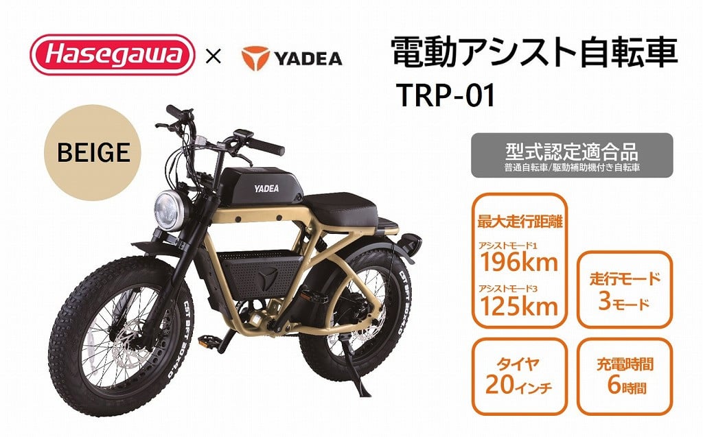 電動アシスト自転車】 TRP-01 ベージュ 【ハセガワモビリティ×YADEA】（900-1） - 兵庫県西脇市｜ふるさとチョイス -  ふるさと納税サイト