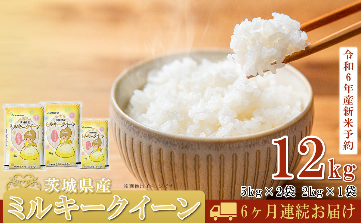 先行予約　令和6年産【6ヶ月連続お届け】茨城県産ミルキークイーン12kg（5kg×2袋、2kg×1袋）【定期便 ミルキークイーン お米 米 白米 精米  ご飯 おこめ 甘い 米 ふっくら もっちり 12kg 10kg 2kg】