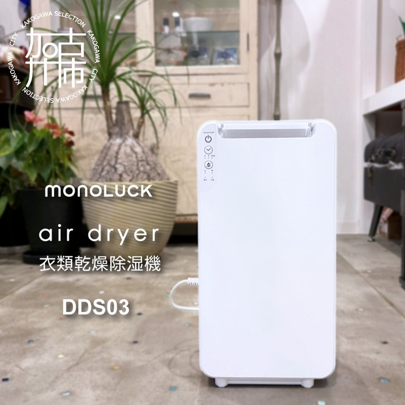 衣類乾燥除湿機 air dryer DDS03《 衣類乾燥機 除湿機 家電 衣類 消臭 防カビ 除菌 軽量・コンパクト 部屋干し 室内干し  ふるさと納税 送料無料 梅雨対策 》【2407N09604】 - 兵庫県加古川市｜ふるさとチョイス - ふるさと納税サイト