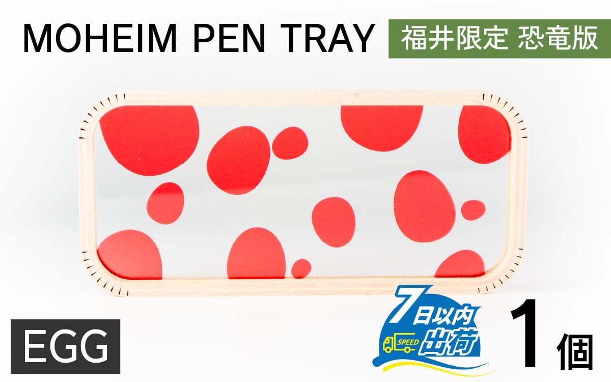 MOHEIM PEN TRAY (EGG)【ペントレイ アクリル 木 ペン おしゃれ デザイン 恐竜 インテリア 収納  雑貨】[A-053011_03] - 福井県福井市｜ふるさとチョイス - ふるさと納税サイト