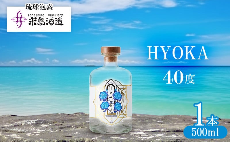 米島酒造】「HYOKA 40度」500ml×1本 泡盛 蒸留酒 焼酎 アルコール 酒 酵母 発酵 米 黒麹 米麹 もろみ 熟成 蒸留 ブレンド 酒造り  小規模生産 手造り 琉球 沖縄 久米島 - 沖縄県久米島町｜ふるさとチョイス - ふるさと納税サイト