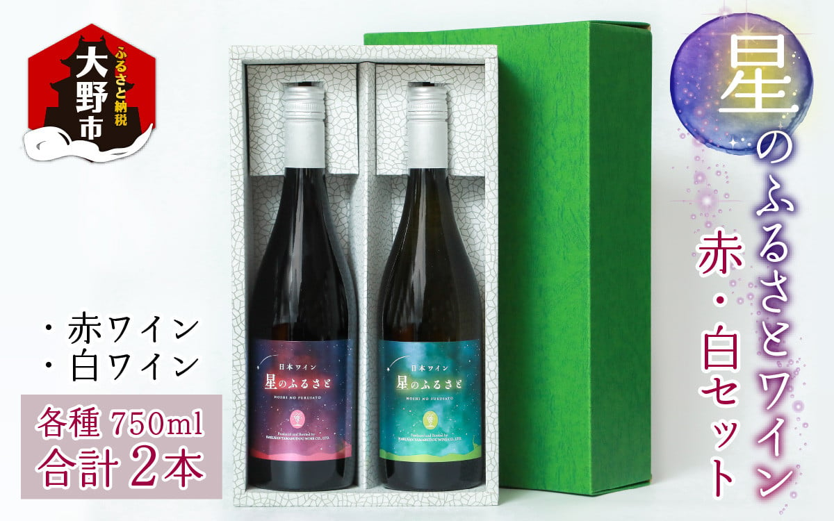 星のふるさとワイン 赤・白セット - 福井県大野市｜ふるさとチョイス - ふるさと納税サイト