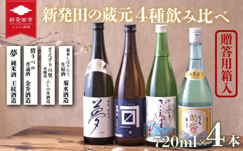 贈答用】 地酒 4蔵元 の 晩酌酒 セット 720ml × 4本 新発田地酒 飲み比べ 日本酒 酒 お酒 さけ おさけ 四合瓶 菊水 王紋 金升  ふじの井 贈答 贈答品 ギフト プレゼント 産地直送 数量限定 国産 新潟県 新潟県産 新潟 新発田市