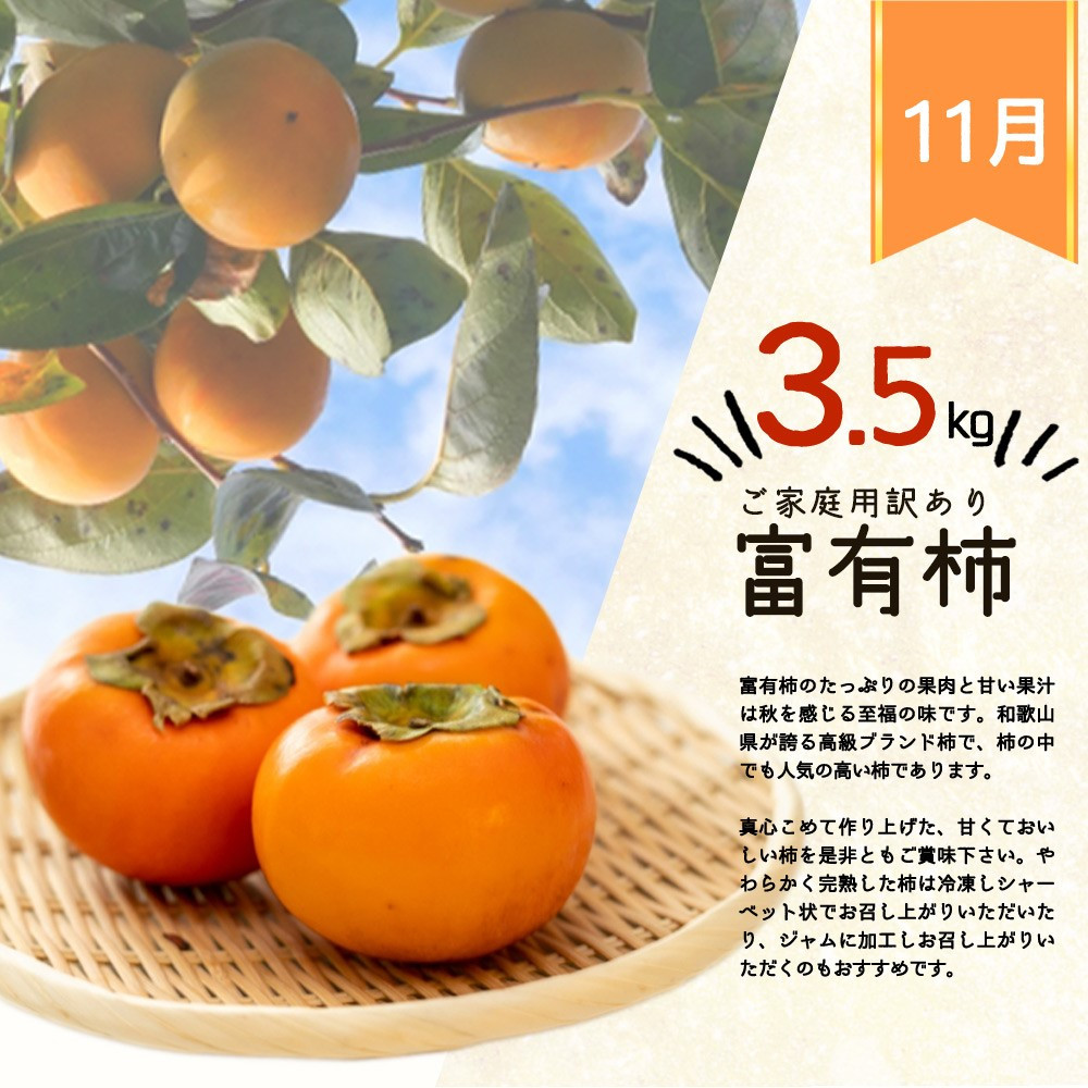 【ご家庭用わけあり】富有柿3.5kgの詳細はこちら