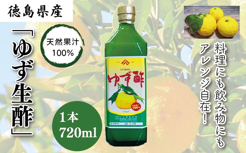 ゆず生酢 720ml 1本 冷蔵 無添加 調味料 柚子 お酢 ビネガー ジュース 料理 - 徳島県小松島市｜ふるさとチョイス - ふるさと納税サイト