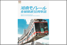 50周年を記念して限定販売】湘南モノレールプラレール+記念誌_H - 神奈川県鎌倉市｜ふるさとチョイス - ふるさと納税サイト