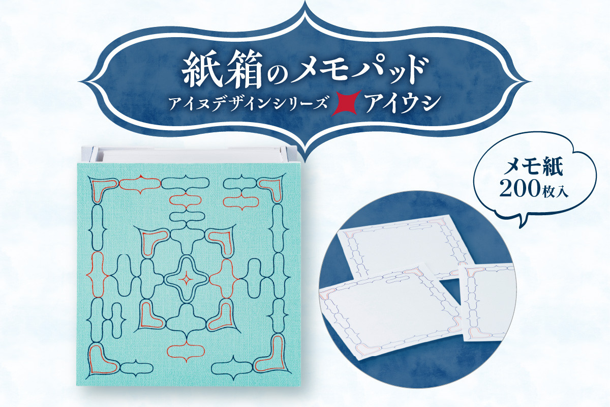 紙箱のメモパッド＜アイヌデザイン＞「アイウシ」 - 北海道札幌市｜ふるさとチョイス - ふるさと納税サイト