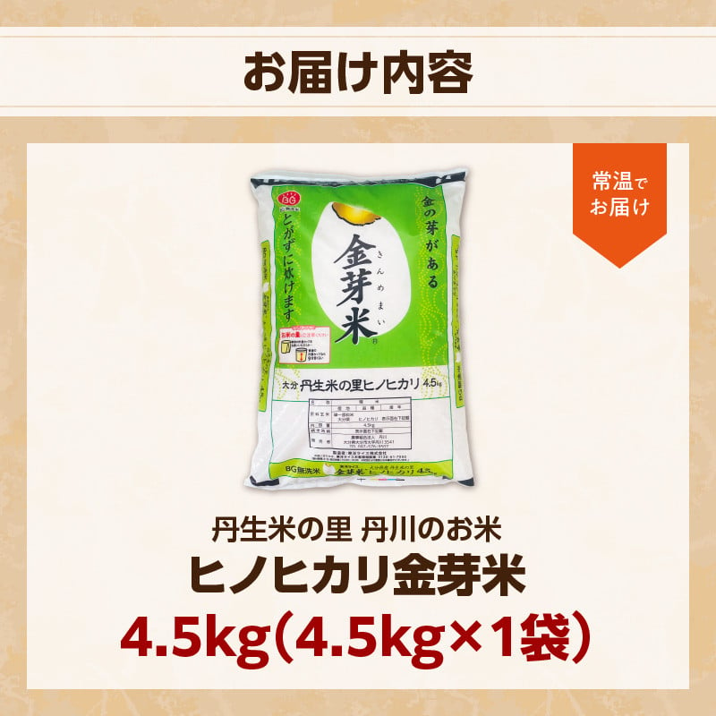 大分丹生米の里ヒノヒカリ金芽米 4.5kg×1袋 米 白米 丹川 無洗米 ヘルシー 大分県 美味しい おにぎり 栄養 健康 B01018 -  大分県大分市｜ふるさとチョイス - ふるさと納税サイト