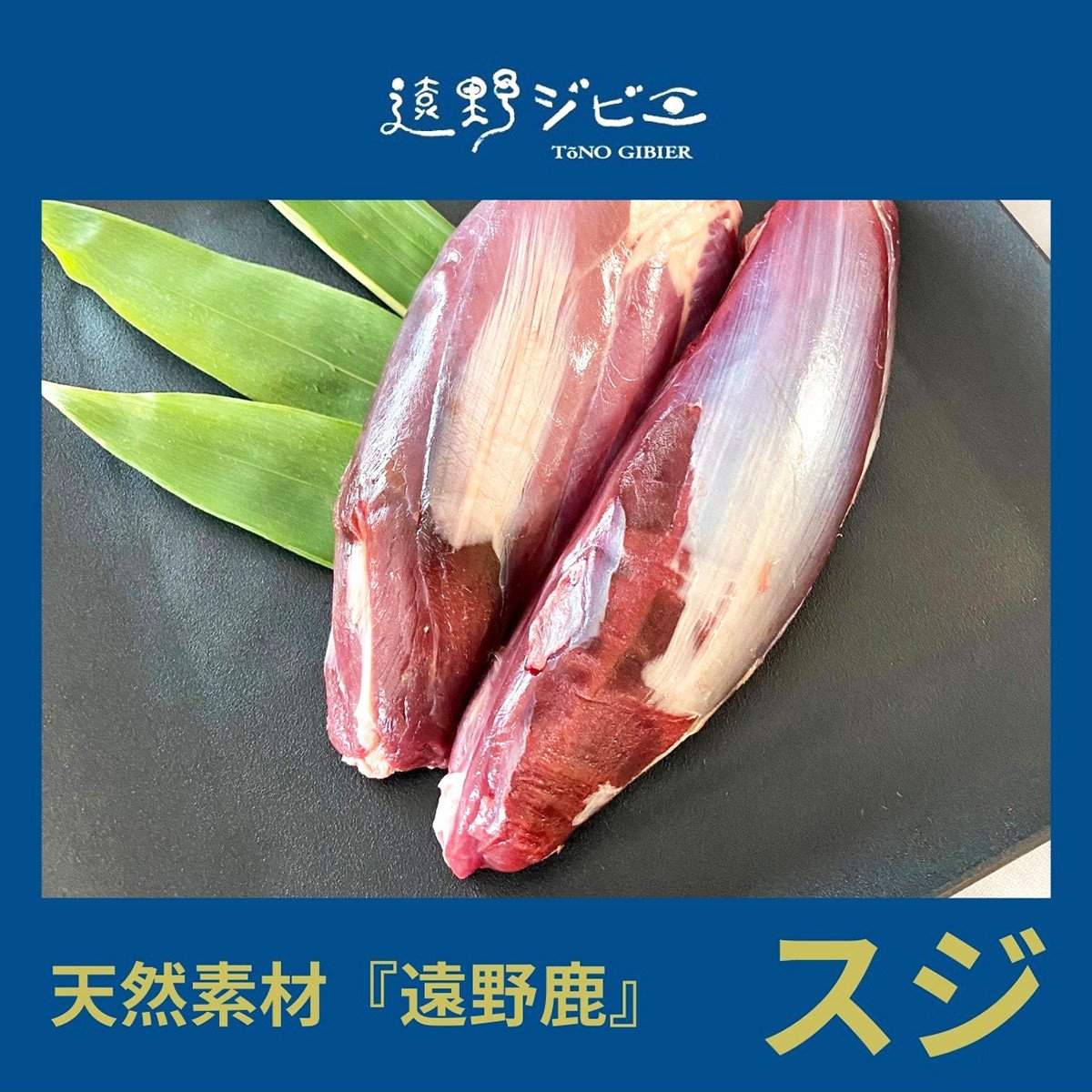 鹿スジ肉 合計 400g 200g×2パック 【遠野ジビエ】 / ジビエ 鹿肉 岩手県 遠野市 産 冷凍 遠野ジビエの里 毘沙門商会合同会社 -  岩手県遠野市｜ふるさとチョイス - ふるさと納税サイト