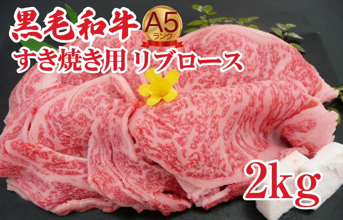 黒毛和牛 A5 すき焼き用 リブロース 2kg すき焼き用牛肉 スライス 希少 ロース すき焼き すきやき スキヤキ すき焼き用牛肉 すきやき肉  すきやき牛肉 国産 ブランド 和牛 絶品 高級 高品質 最高品極上 特選 大人気 ギフト リピート リピーター おすすめ ランキング ...