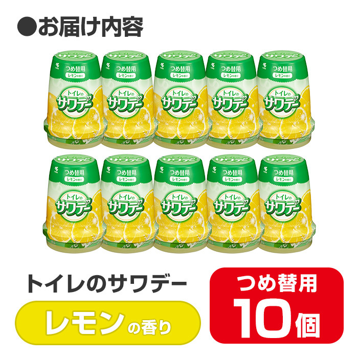 サワデー レモンの香り つめ替用 10個セット 芳香消臭剤 トイレ 小林製薬 芳香剤 消臭剤 Sawaday 詰め替え 詰替え【CGC】ta457 -  宮城県大和町｜ふるさとチョイス - ふるさと納税サイト