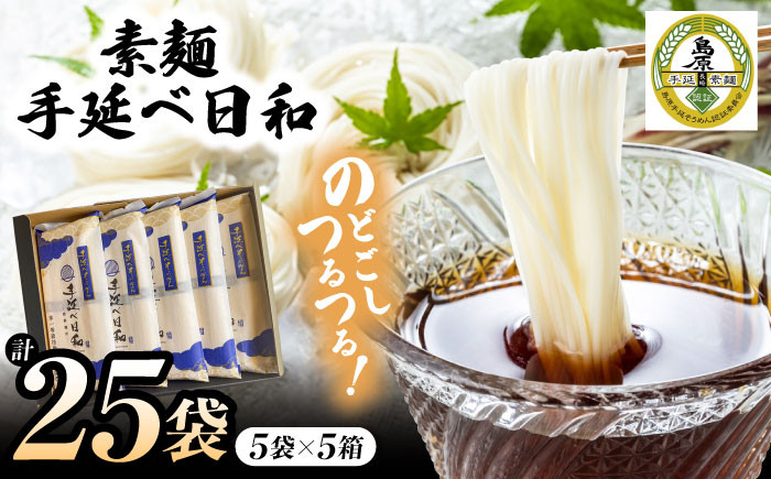 手延べ日和 島原 手延べ 素麺 1.25kg×5箱セット / めん 乾麺 麺 手延べ 素麺 長期保存 保存食 特産品 ギフト プレゼント 贈答用  家庭用 業務用 / 南島原市 / 舘製麺所 [SCE004] - 長崎県南島原市｜ふるさとチョイス - ふるさと納税サイト