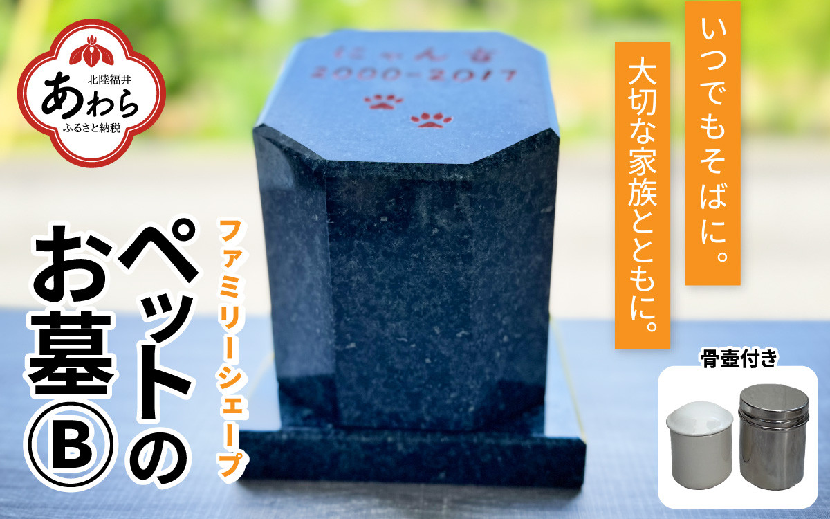 オーダー】ペットのお墓 ファミリーシェープ 矢掛石 Bタイプ / ペット 犬 猫 お墓 墓石 供養 納骨 家族 矢掛石 御影石 オーダー オーダーメイド  彫刻 インテリア 北陸 福井県 あわら市 - 福井県あわら市｜ふるさとチョイス - ふるさと納税サイト