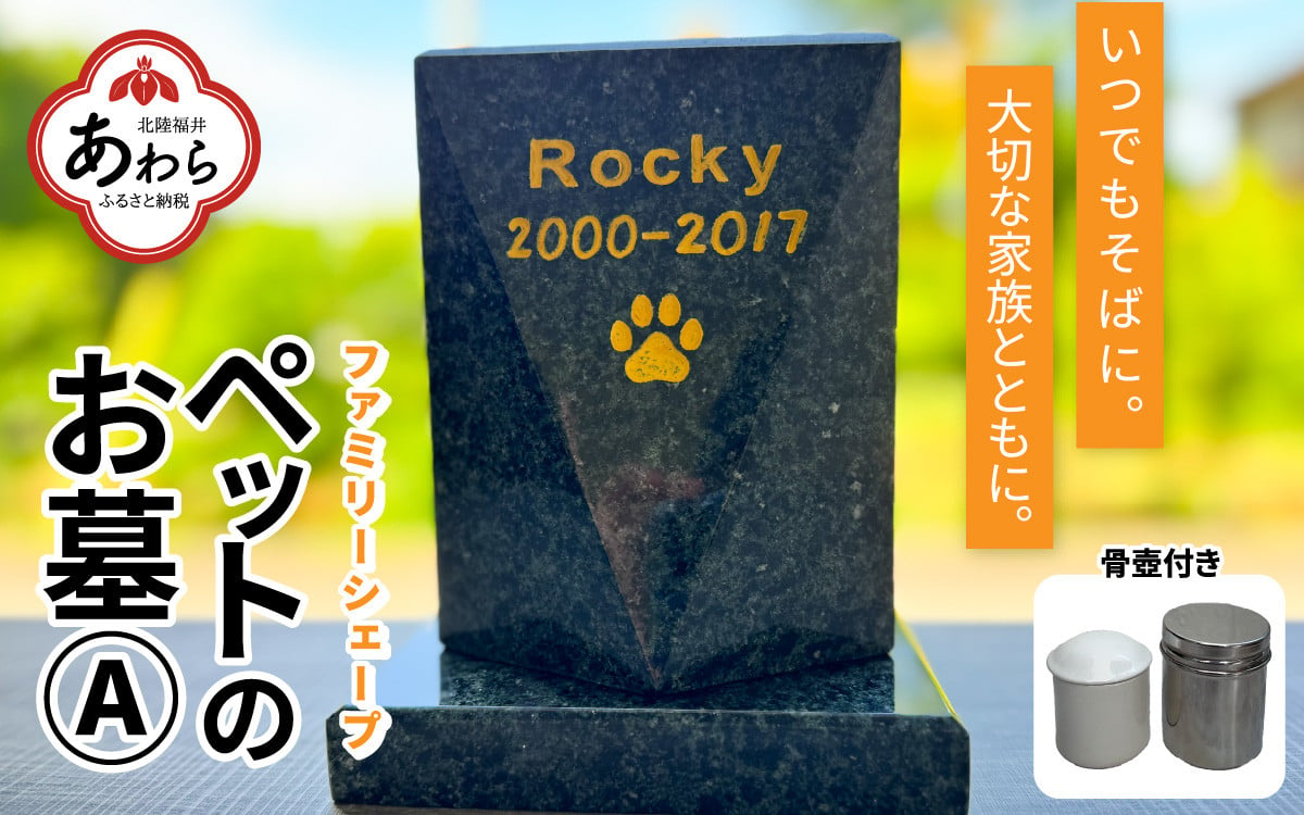 オーダー】ペットのお墓 ファミリーシェープ 矢掛石 Aタイプ / ペット 犬 猫 お墓 墓石 供養 納骨 家族 矢掛石 御影石 オーダー  オーダーメイド 彫刻 インテリア 北陸 福井県 あわら市 - 福井県あわら市｜ふるさとチョイス - ふるさと納税サイト