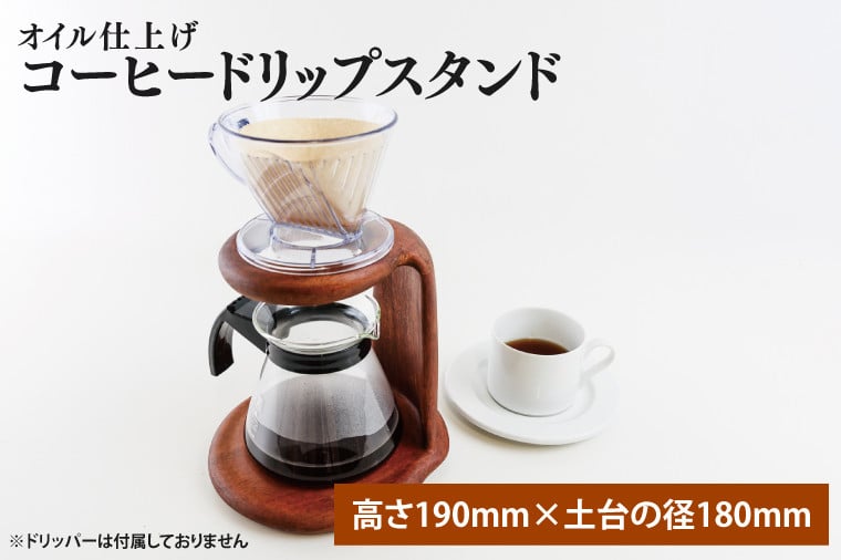 オイル仕上げ コーヒードリップスタンド【調理雑貨 雑貨 木製 手づくり コーヒー 珈琲 コーヒー豆 カフェ 送料無料 茨城県 鹿嶋市】（KAC-21）  - 茨城県鹿嶋市｜ふるさとチョイス - ふるさと納税サイト