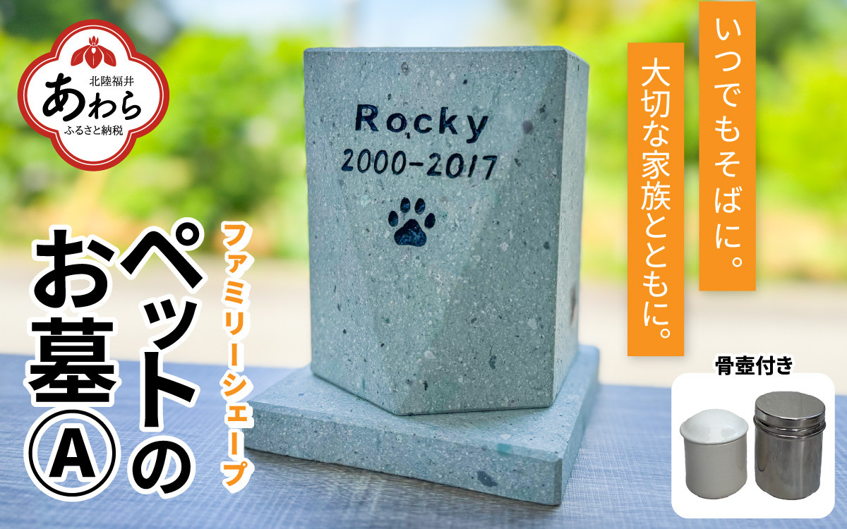 オーダー】ペットのお墓 ファミリーシェープ 笏谷ブルー Aタイプ / ペット 犬 猫 お墓 墓石 供養 納骨 家族 笏谷石 オーダー オーダーメイド  彫刻 インテリア 北陸 福井県 あわら市 - 福井県あわら市｜ふるさとチョイス - ふるさと納税サイト