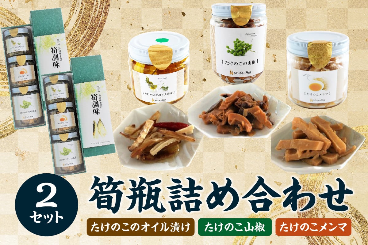 筍瓶詰め合わせ 2セット（山椒味150g×2 メンマ100g×2 オイル120g×2） タケノコ たけのこ 筍 めんま 瓶 ビン びん 詰め合わせ  詰合せ 手土産 贈り物 贈答 おつまみ ご飯のお供 お茶漬け トッピング 【019-18】 - 京都府木津川市｜ふるさとチョイス - ふるさと納税サイト