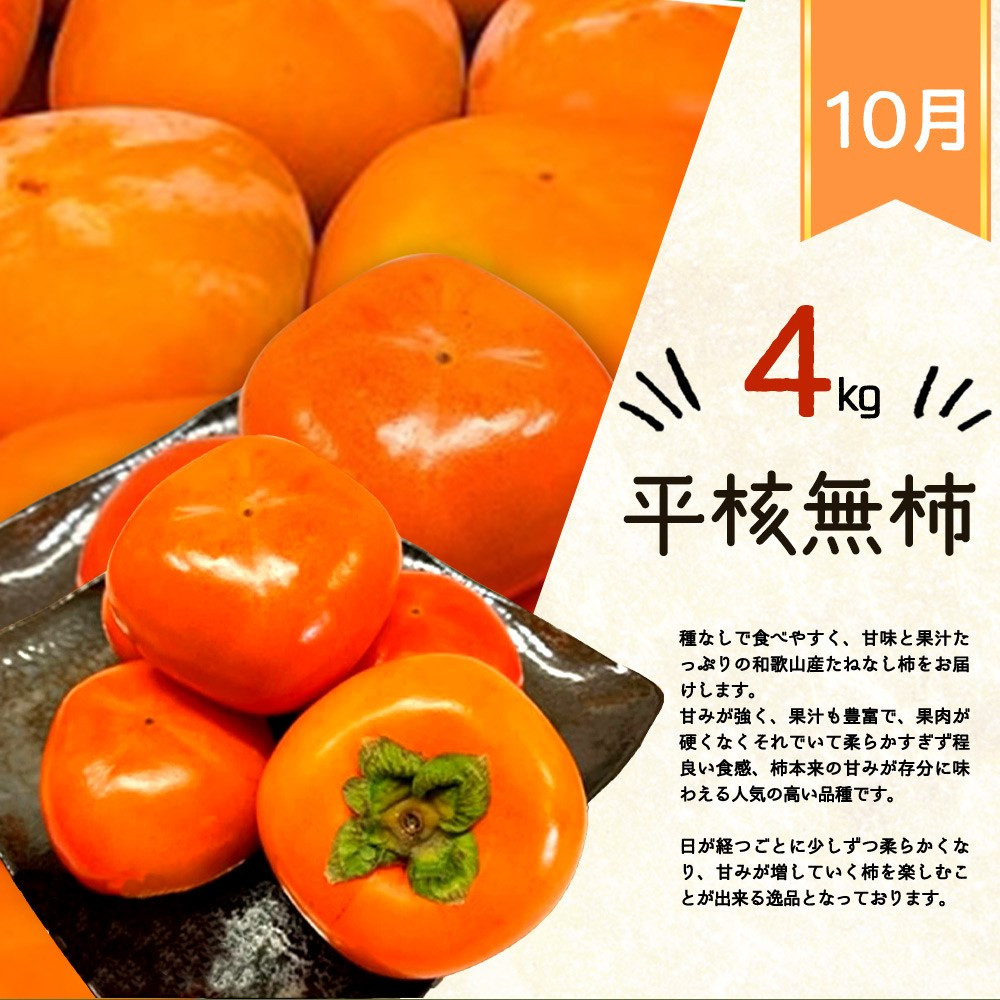 和歌山秋の味覚　平核無柿（ひらたねなしがき）約4kg　の詳細はこちら