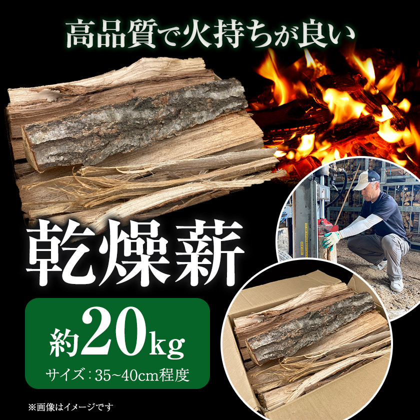 乾燥薪 約20kg 薪倉庫 長さ：35~40cm程度《90日以内に出荷予定(土日祝除く)》薪 コナラ クヌギ アベマキ 徳島県 美馬市 アウトドア  キャンプ 焚火 暖炉 薪ストーブ - 徳島県美馬市｜ふるさとチョイス - ふるさと納税サイト