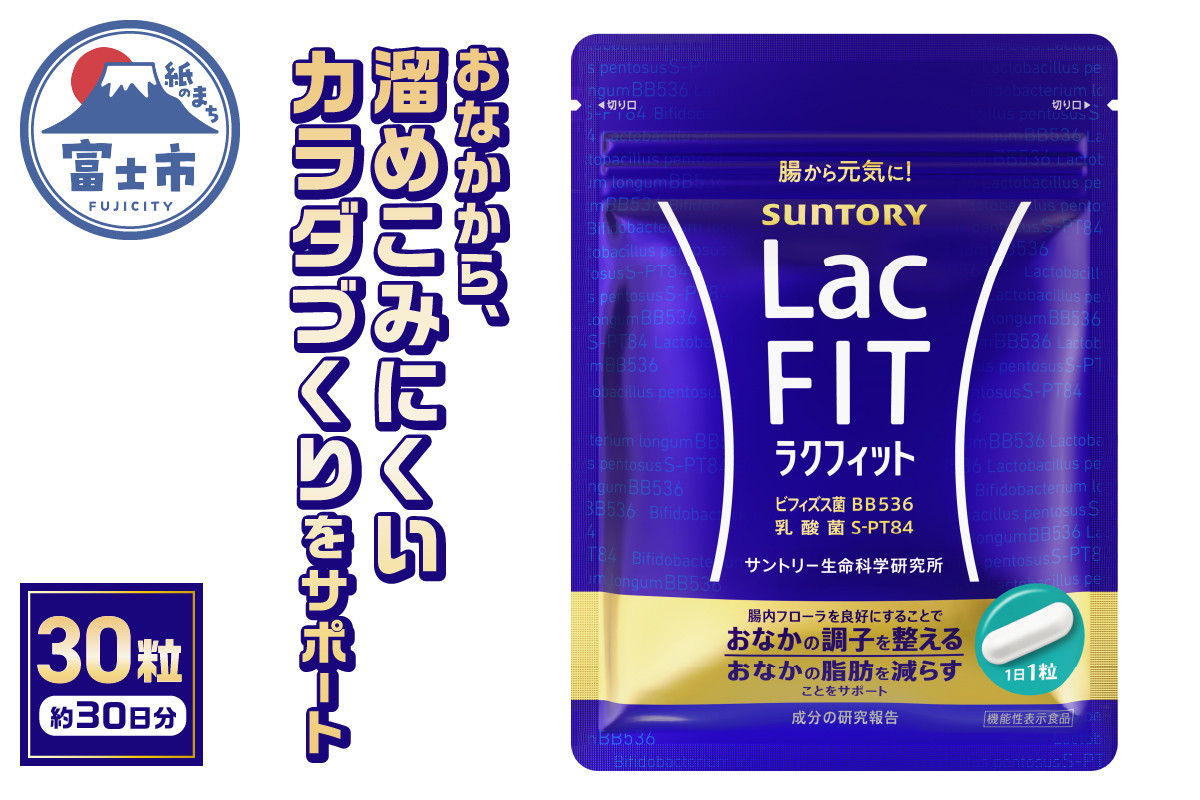 サプリ サントリー ラクフィット 30粒入 (約30日分) 乳酸菌 ビフィズス菌 BB536 S-PT84 サプリメント 健康 サントリーウエルネス  富士市 (2010) - 静岡県富士市｜ふるさとチョイス - ふるさと納税サイト