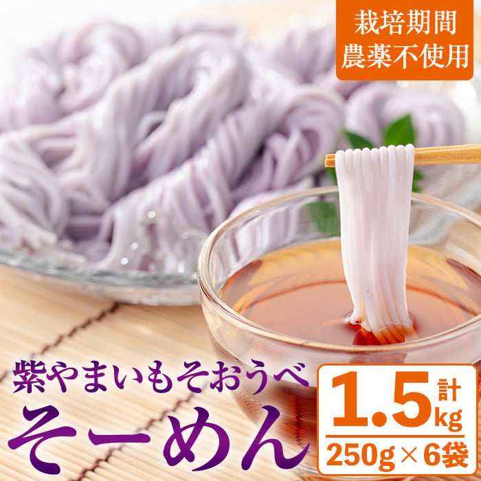 ≪栽培期間農薬不使用≫紫やまいも【そおうべ】そーめん(計1.5kg・250g×6袋) やまいも そうめん 無農薬【曽於市観光協会】A496-v01 -  鹿児島県曽於市｜ふるさとチョイス - ふるさと納税サイト