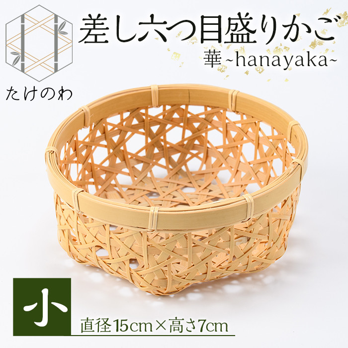 差し六つ目盛りかご 華 ～hanayaka～(小)竹細工 手作り 国産 籠 雑貨【115000300】【たけのわ】 - 大分県宇佐市｜ふるさとチョイス  - ふるさと納税サイト