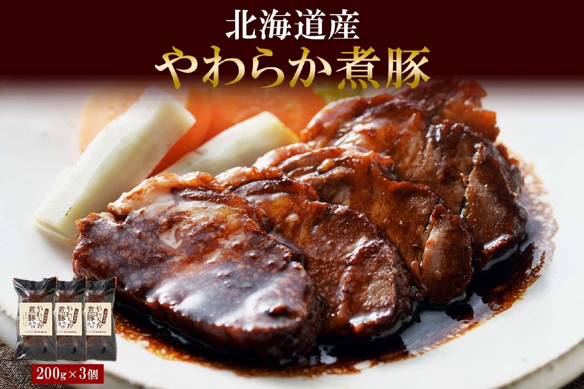 北海道産 煮豚 200g 3個 セット 角煮 豚 豚角煮 豚肉 豚肩肉 豚ロース ロース ポーク おかず 惣菜 おつまみ グルメ ギフト 冷蔵  バルナバハム バルナバフーズ 送料無料 北海道 札幌市 - 北海道札幌市｜ふるさとチョイス - ふるさと納税サイト