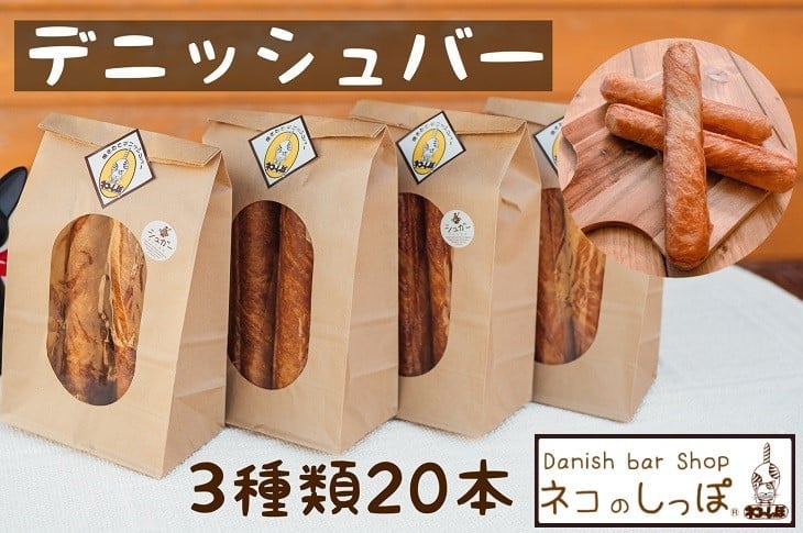 パン デニッシュバー ネコのしっぽ 2種類【シュガー味・プレーン味】30本 ≪パン セット デニッシュ ネコ 猫 おやつ 朝食 冷凍 京都≫ ※着日指定不可  - 京都府亀岡市｜ふるさとチョイス - ふるさと納税サイト